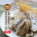 【54%OFFセール】 【訳あり】 茨城産 昔ながらの干し芋 平干し 800g(400g×2袋)[送料無料 国産 さつまいも サツマイモ ほしいも 干しいも 訳...