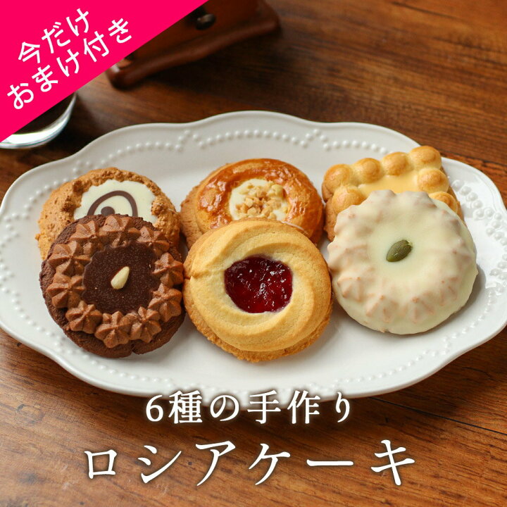 楽天市場 ロシアケーキ 6個 セット 訳あり わけあり ワケあり スイーツ 送料無料 1000円 クッキー 詰め合わせ ギフト かわいい 個包装 お菓子 焼き菓子 洋菓子 おしゃれ 食品 くつろぎスイーツ Tsg P06 はじっこ使うよ 訳あり屋