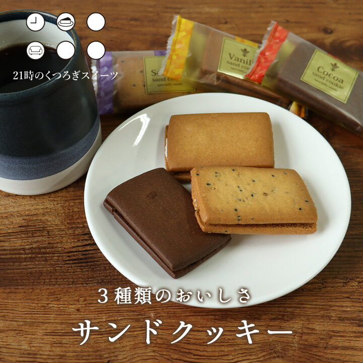 楽天市場 3種のおいしさ サンドクッキー 6個セット 3種 各2個 訳あり わけあり ワケあり スイーツ 送料無料 1000円ポッキリ お菓子 洋菓子 クッキー お茶菓子 個包装 小分け 配る くつろぎスイーツ はじっこ使うよ 訳あり屋