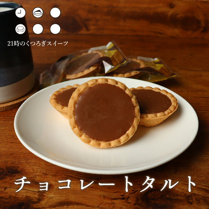 楽天市場 訳あり スイーツ 送料無料 手のひらサイズの チョコタルト 8個 わけあり ワケあり 1000円ポッキリ お菓子 洋菓子 チョコレート チョコレートタルト ミニチョコ お茶菓子 個包装 くつろぎスイーツ はじっこ使うよ 訳あり屋