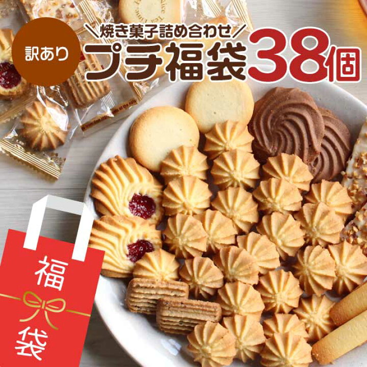 楽天市場 お菓子 福袋 スイーツ クッキー プチ 福袋 38個入り 福袋 訳あり スイーツ 送料無料 ギフト解体 お試し 個包装 焼き菓子 クッキー お菓子 洋菓子 常温 詰め合わせ お取り寄せ 食品 自分用 ギフト こども 子供 食品ロス 大容量 はじっこ使うよ 訳あり屋