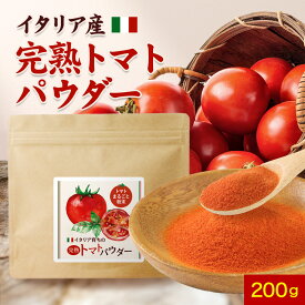 トマト パウダー 200g　送料無料 粉末 とまと サプリ トマトペースト トマトジュース 完熟 イタリア産 美容 ダイエット のお供 など 子供 にも◎ リコピン ビタミンC β-カロテン カリウム