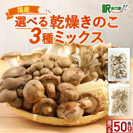 【200円OFFセール】国産 乾燥きのこ 簡単ちゃんときのこ 3種ミックス 50g 乾燥野菜 ブドウ糖不使用 ブドウ糖無添加 舞茸 椎茸 えのき 時短 干ししいたけ 国産 乾燥カット野菜 お味噌汁の具 保存食 サラダ 備蓄