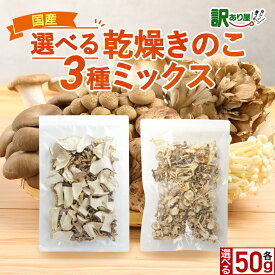 国産 乾燥きのこ 簡単ちゃんときのこ 3種ミックス 2袋セット（50g×2袋）乾燥野菜 ブドウ糖不使用 舞茸 椎茸 えのき 時短 干ししいたけ 国産 乾燥カット野菜 お味噌汁の具 保存食 サラダ 備蓄