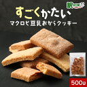 すごくかたい！マクロビ 豆乳おからクッキー 500g 訳あり スイーツ 送料無料 おからクッキー マクロビ クッキー ハードタイプ ダイエット お菓子 ダイエット食品 置き換え お試し ワケあり わけあり 硬い 固い