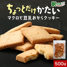＼クーポン配布／ちょっとだけかたい！ マクロビ 豆乳おからクッキー 500g 訳あり スイーツ 送料無料 おからクッキー 固い 硬い マクロビ クッキー ハードタイプ 訳ありスイーツ ダイエット お菓子 置き換え お試し ワケあり わけあり