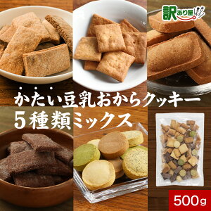 おからクッキー かたい 5種 ミックス 500g おからクッキー 硬い 豆乳 訳あり 硬い クッキー ダイエット お菓子 訳あり クッキー 硬いクッキー ダイエットクッキー ダイエットお菓子 おやつ
