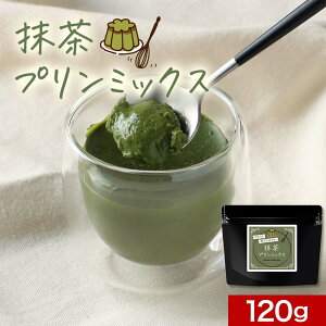 抹茶プリン の素 120g (約12個分) 糖質制限 手作り 八女 抹茶 プリン ミックス 粉末 パウダー 知覧茶 国産 濃い お菓子作り スイーツ デザート ダイエット 茶師監修 高級 大容量 送料無料