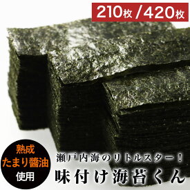 味付け海苔 味海苔 国産 210枚 / 210枚×2袋 (12切) たまり醤油 海苔 使用 瀬戸内海産 味のり あじのり 味付けのり 味付き海苔 味付海苔 おつまみ海苔 業務用 グルメ食品 日本生まれ！規格外の助っ人 味付け海苔くん 訳あり 訳あり屋 送料無料 nori nkdy