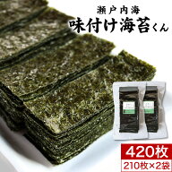 味付け海苔 味海苔 大容量 12切 420枚（210枚×2袋） 味付け海苔くん 訳あり 送料無料 味付けのり 味海苔…