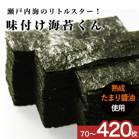 味付け海苔 味海苔 国産 210枚 / 210枚×2袋 (12切) 70枚 選べるサイズ 訳あり 海苔 瀬戸内海産 味のり あじのり 味付けのり 味付き海苔 味付海苔 お試し たまり醤油 食品 業務用 のり 味付け海苔くん 訳あり屋 1000円ポッキリ 送料無料
