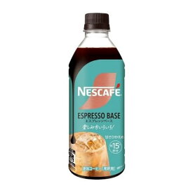 [3本]ネスレ日本 ネスカフェ エスプレッソベース 甘さ控えめ　500ml　賞味期限2026.12.31