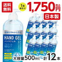 【4月20日入荷予定】アルコール消毒液 ハンドジェル 500ml×12本セット 日本製 ウイルス対策 手指 除菌 殺菌 消毒用 アルコールジェル 手 手用 大容...