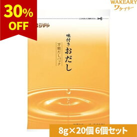 [6個]シマヤ 味付きおだし 万能だしパック　8g×20個　賞味期限2026.03.17【賞味期限間近】