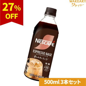 [3本]ネスレ日本 ネスカフェ エスプレッソベース 無糖　500ml　賞味期限2025.12.30