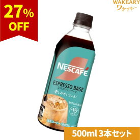 [3本]ネスレ日本 ネスカフェ エスプレッソベース 甘さ控えめ　500ml　賞味期限2025.12.30