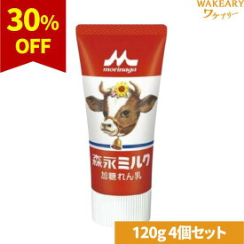 [4個]森永乳業 森永ミルク 加糖練乳 チューブ入　120g　賞味期限2026.03.21【賞味期限間近】