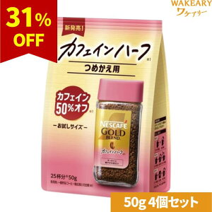 [4��]�l�X�����{ �l�X�J�t�F �S�[���h�u�����h �J�t�F�C���n�[�t�@50g�@�ܖ�����2026.02.28�y�ܖ������ԋ߁z