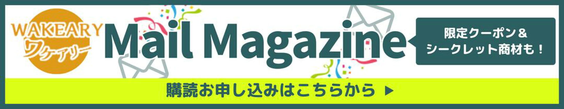 楽天WAKEARYメルマガ登録で限定クーポン＆シークレット商材ご案内のチャンス！