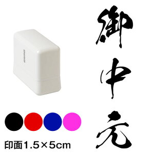 御中元 銀龍書体 熨斗・表書き用 浸透印スタンプ 印面1.5×5cmサイズ (1550) Self-inking stamp