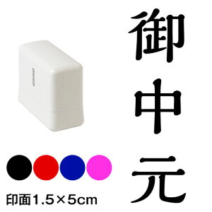 御中元 解ミン書体 熨斗・表書き用 浸透印スタンプ 印面1.5×5cmサイズ (1550) Self-inking stamp