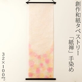 創作和紙タペストリー　紙禅　手染め069　日本の職人による手作り和紙製品　Tapestry of Japanese paper made by Japanese craftsmen