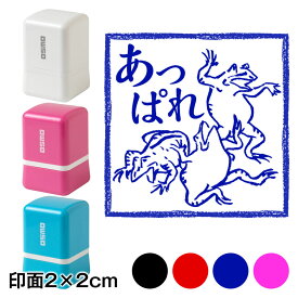あっぱれ蛙　鳥獣戯画スタンプ浸透印　印面2×2cmサイズ (2020)　Self-inking stamp Choju-giga