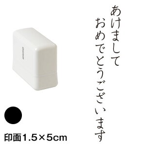 �����܂��� (wa-ny20-205)�@�c���N���X�^���v�Z����@���1.5×5cm�T�C�Y (1550)�@�C���N�F���@Self-inking stamp New year greeting card