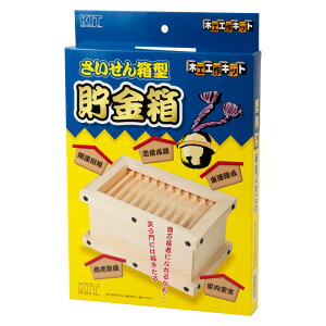 木工工作キット さいせん箱型貯金箱 自分でつくる木のおもちゃ 北海道の木製品 Wooden toy craft kit Hokkaido craft