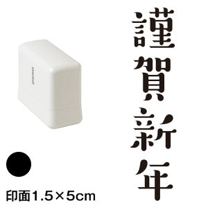 �މ�V�N (wa-ny20-210)�@�c���N���X�^���v�Z����@���1.5×5cm�T�C�Y (1550)�@�C���N�F���@Self-inking stamp New year greeting card