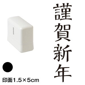 �މ�V�N (wa-ny20-211)�@�c���N���X�^���v�Z����@���1.5×5cm�T�C�Y (1550)�@�C���N�F���@Self-inking stamp New year greeting card