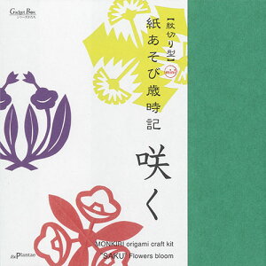 紋切り型mini 紙あそび歳時記 咲く 和紙折り紙15枚付き ガジェットブックス ペーパークラフト 工作 切って開いて楽しむ美しい文様