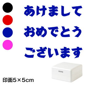 あけまして (wa-ny20-415)　ごあいさつ大　横　年賀状スタンプ浸透印　印面5×5cmサイズ (5050)　Self-inking stamp, New year greeting card