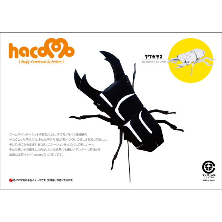 楽天市場 ダンボール昆虫工作キット クワガタムシ オオクワガタ のりもはさみも使わずに組み立てられるペーパークラフト Cardboard Craft Kit Insect こだわりの和雑貨 和敬静寂
