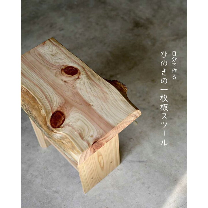 楽天市場】自分で作る ひのきの一枚板スツール 木工工作キット 腰掛け 
