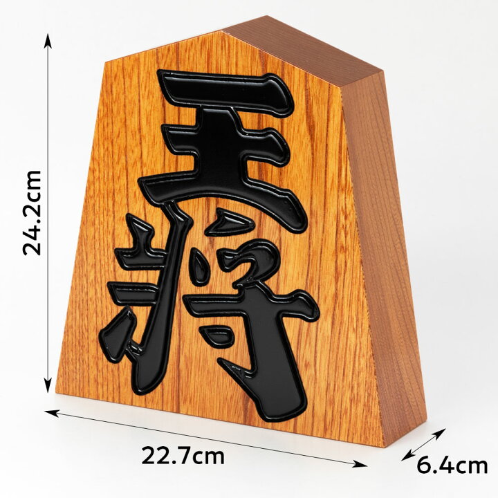 楽天市場】天童将棋駒の置物 王将 八寸飾り駒（高さ24.2cm） 山形県の 