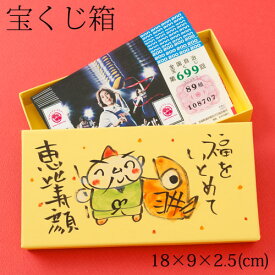 宝くじ箱　恵比寿 (K-527)　金運アップの縁起物　Lottery box