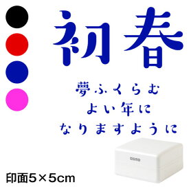 初春夢ふくらむ (wa-ny20-420)　ごあいさつ大　横　年賀状スタンプ浸透印　印面5×5cmサイズ (5050)　Self-inking stamp, New year greeting card
