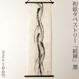 創作和紙タペストリー　紙禅　墨sumi　曲020　日本の職人による手作り和紙製品　Tapestry of Japanese paper made by Japanese craftsmen