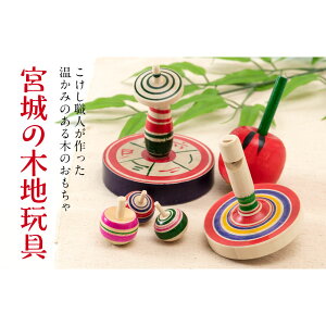 当てこま・小宮城県の木地玩具Woodentop,Miyagicraft