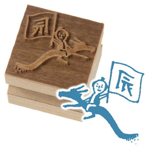 京からかみ 版木スタンプ 昔話龍 木版ミニスタンプ 木製・朴 季節のお便り 年賀状 便箋 手紙 京都府の工芸品