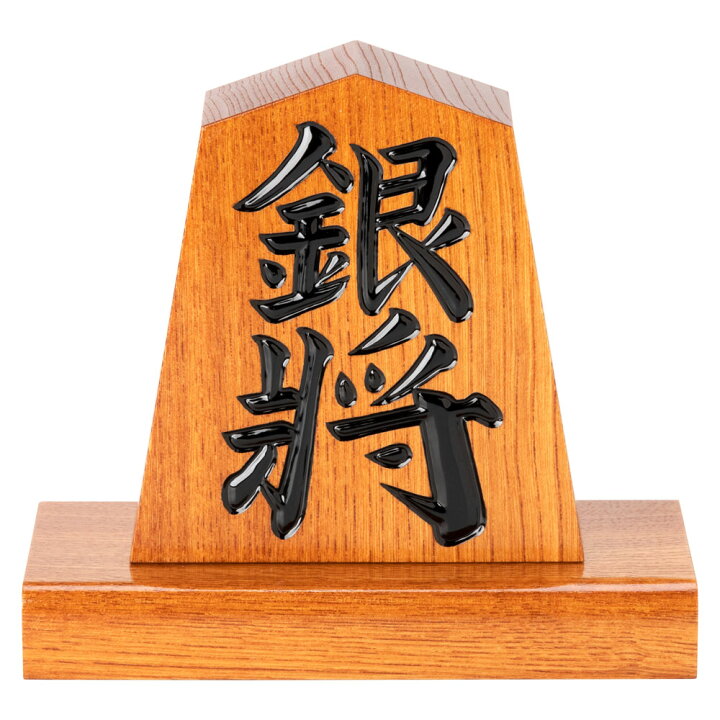 楽天市場】天童将棋駒の置物 銀将 四寸飾り駒（高さ12.1cm） 山形県の 