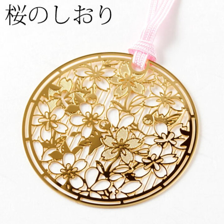 楽天市場 桜のしおりc Skg003 金の栞シリーズ 24k表面加工 金属製ブックマーカー Metal Bookmark Gold Cherry こだわりの和雑貨 和敬静寂