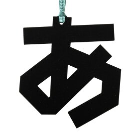 エーヨン　モリサワ×活字ブックマーカー（竹／あ）　文字のしおり・ブックマーク　Type bookmark