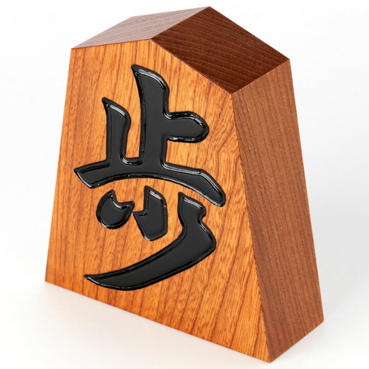楽天市場】天童将棋駒の置物 歩 四寸飾り駒（高さ12.1cm） 山形県の 