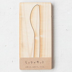 ヒトテマキット　バターナイフ　けずってみがいて自分でつくる木製食器工作キット　Wooden butter knife craft kit