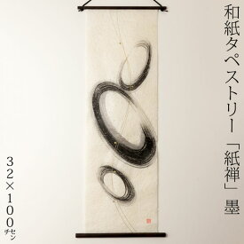 創作和紙タペストリー　紙禅　墨sumi　丸031　日本の職人による手作り和紙製品　Tapestry of Japanese paper made by Japanese craftsmen