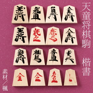楽天市場 天童将棋駒 楓楷書漆書 書駒 天童の職人による手書き将棋駒 Tendou Shougikoma Japanese Chess こだわりの和雑貨 和敬静寂