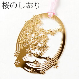 桜のしおりL (SKG012)　金の栞シリーズ　24K表面加工　金属製ブックマーカー　Metal bookmark, Gold cherry