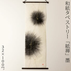 創作和紙タペストリー　紙禅　墨sumi　丸039　日本の職人による手作り和紙製品　Tapestry of Japanese paper made by Japanese craftsmen